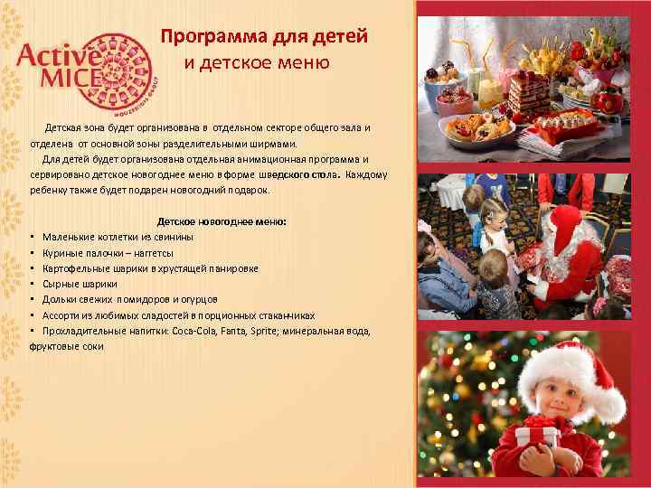 Программа для детей и детское меню Детская зона будет организована в отдельном секторе общего