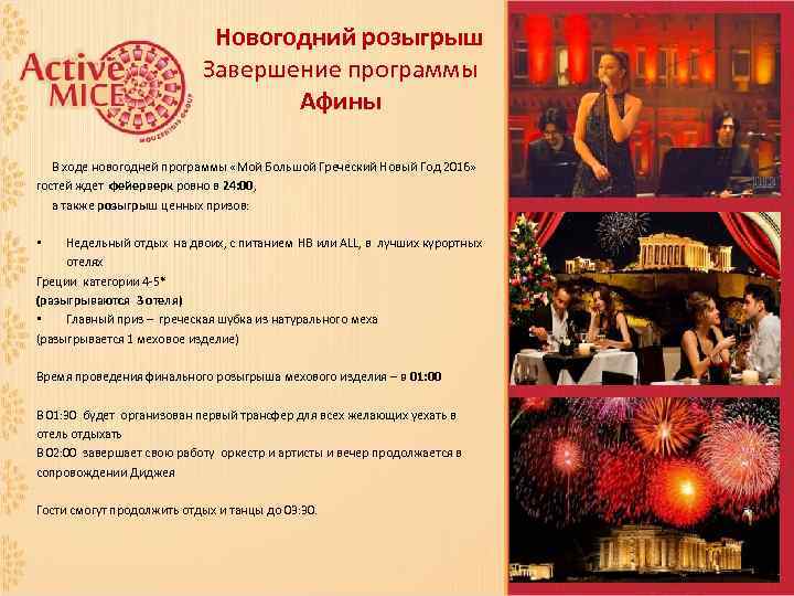 Новогодний розыгрыш Завершение программы Афины В ходе новогодней программы «Мой Большой Греческий Новый Год