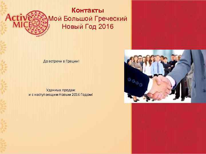Контакты Мой Большой Греческий Новый Год 2016 До встречи в Греции! Удачных продаж и
