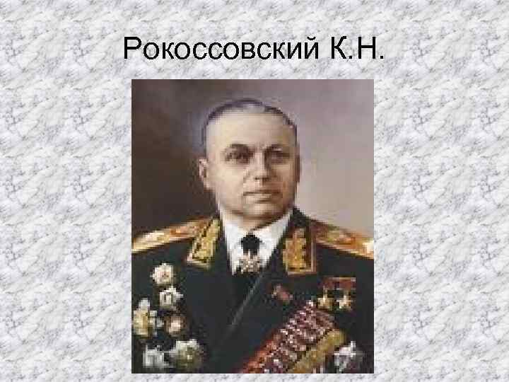 Рокоссовский К. Н. 