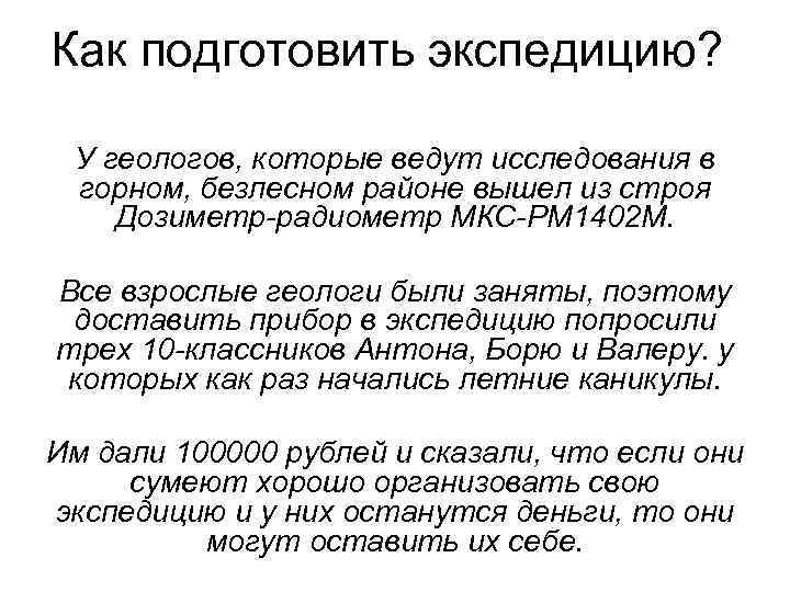 Как подготовить экспедицию? У геологов, которые ведут исследования в горном, безлесном районе вышел из