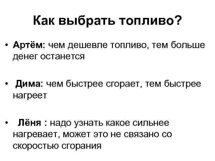 Как выбрать топливо? • Артём: чем дешевле топливо, тем больше денег останется • Дима: