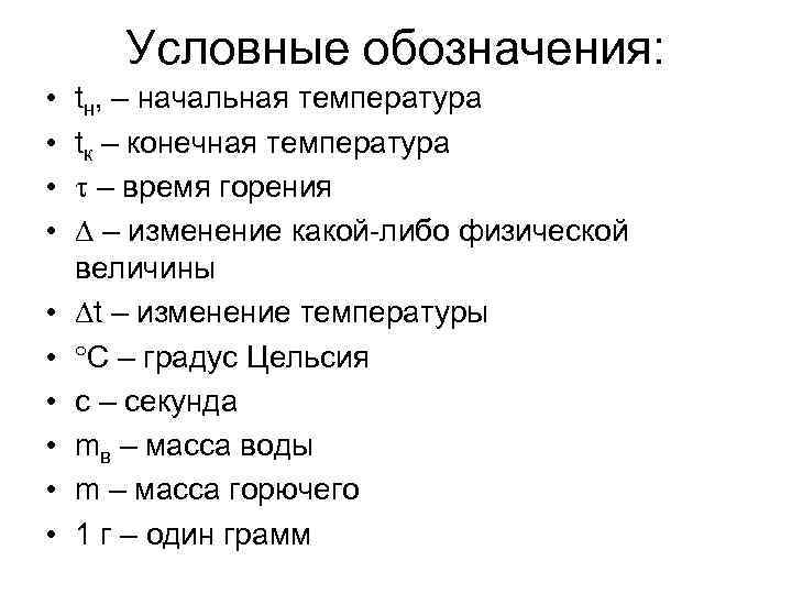 Условные обозначения: • • • tн, – начальная температура tк – конечная температура –