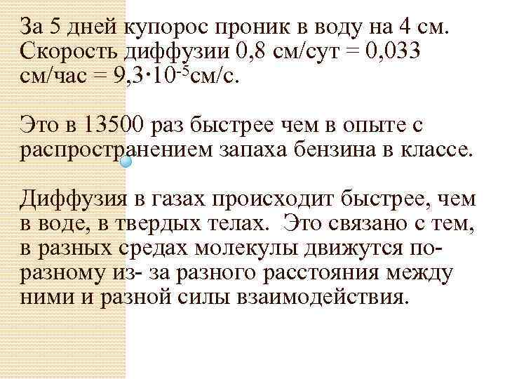 За 5 дней купорос проник в воду на 4 см. Скорость диффузии 0, 8