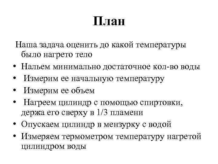 План Наша задача оценить до какой температуры было нагрето тело • Нальем минимально достаточное