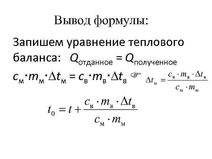 Вывод формулы: Запишем уравнение теплового баланса: Qотданное = Qполученное cм mм tм = cв