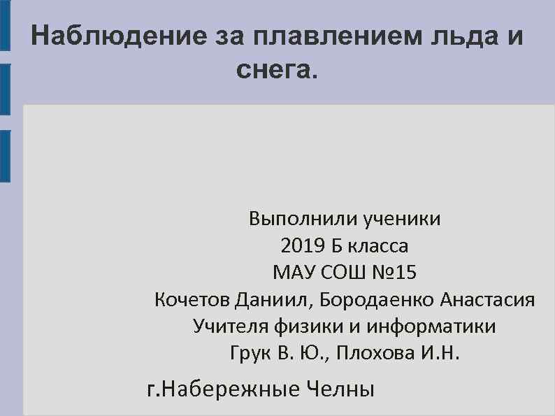 Наблюдение за плавлением льда и снега. Выполнили ученики 2019 Б класса МАУ СОШ №