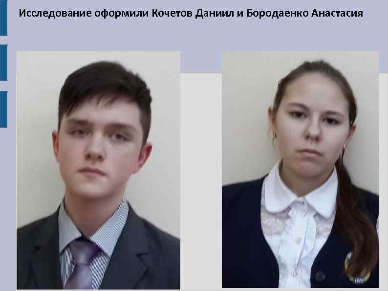 Исследование оформили Кочетов Даниил и Бородаенко Анастасия 