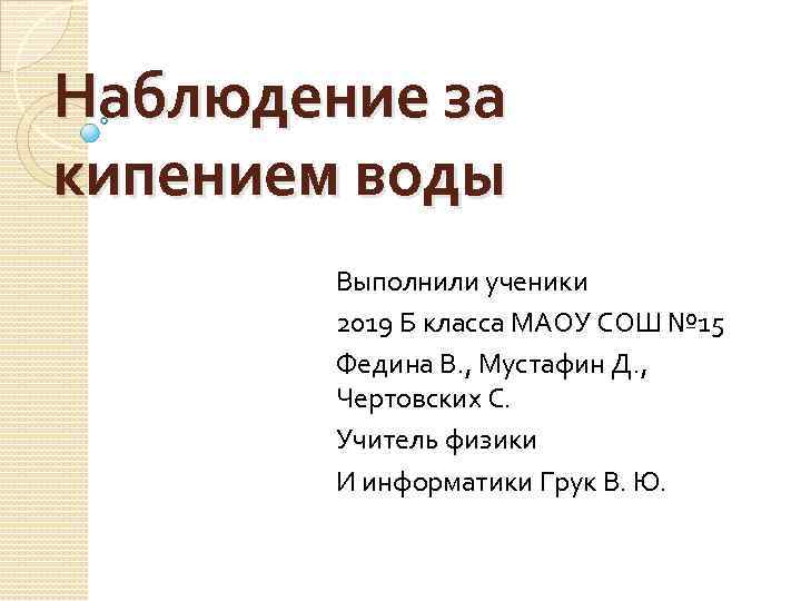 Наблюдение за кипением воды Выполнили ученики 2019 Б класса МАОУ СОШ № 15 Федина