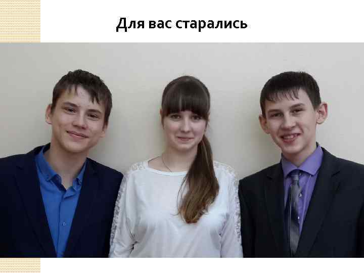 Для вас старались 