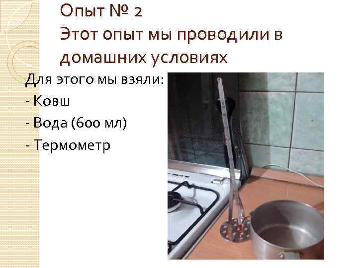 Опыт № 2 Этот опыт мы проводили в домашних условиях Для этого мы взяли: