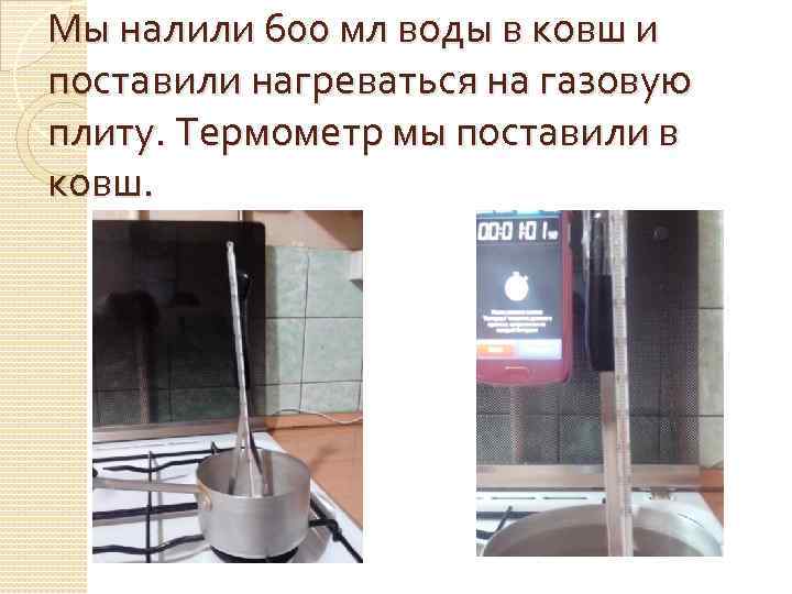 Мы налили 600 мл воды в ковш и поставили нагреваться на газовую плиту. Термометр