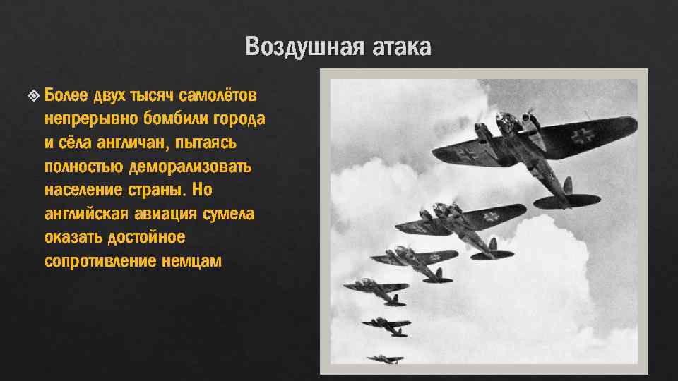 Воздушная атака Более двух тысяч самолётов непрерывно бомбили города и сёла англичан, пытаясь полностью