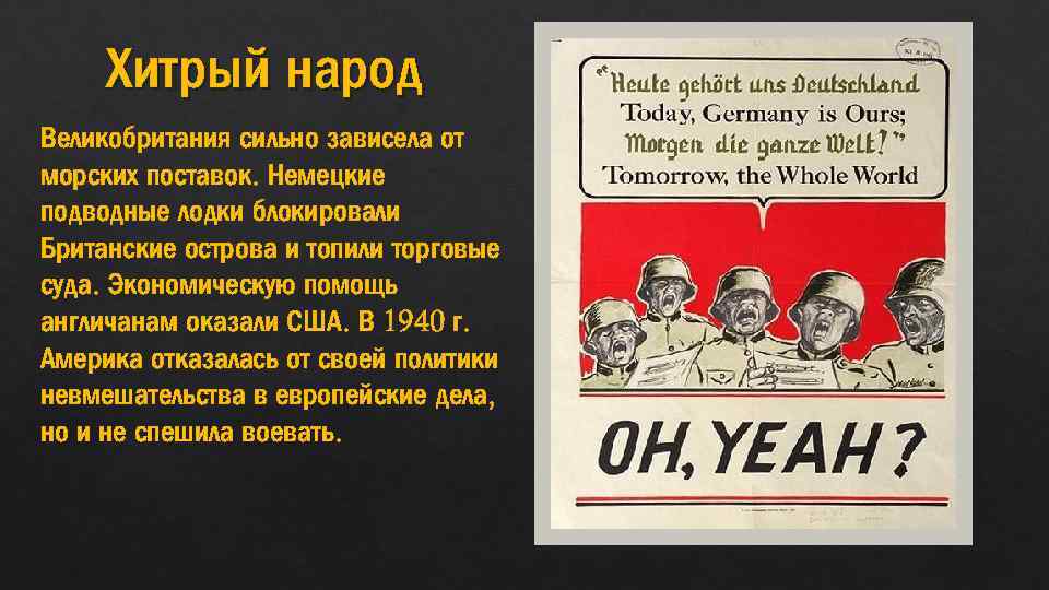 Хитрый народ Великобритания сильно зависела от морских поставок. Немецкие подводные лодки блокировали Британские острова