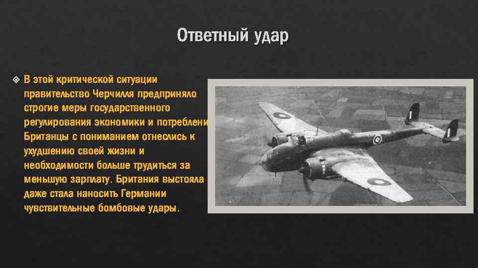 Ответный удар В этой критической ситуации правительство Черчилля предприняло строгие меры государственного регулирования экономики