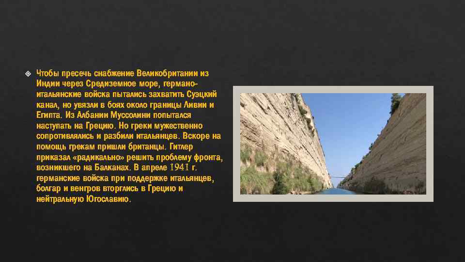  Чтобы пресечь снабжение Великобритании из Индии через Средиземное море, германоитальянские войска пытались захватить