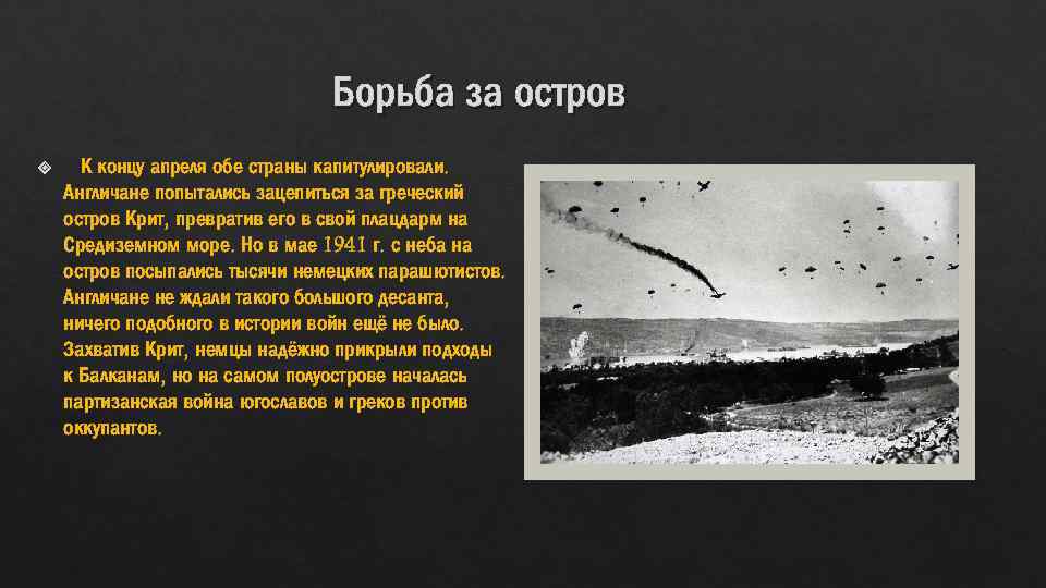 Борьба за остров К концу апреля обе страны капитулировали. Англичане попытались зацепиться за греческий