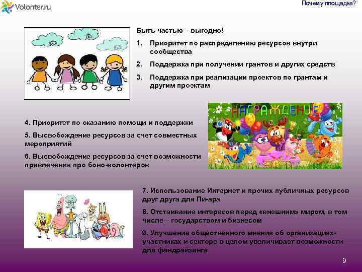 Почему площадка? Быть частью – выгодно! 1. Приоритет по распределению ресурсов внутри сообщества 2.