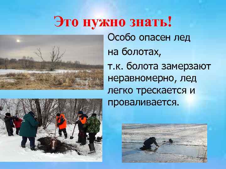 Это нужно знать! Особо опасен лед на болотах, т. к. болота замерзают неравномерно, лед