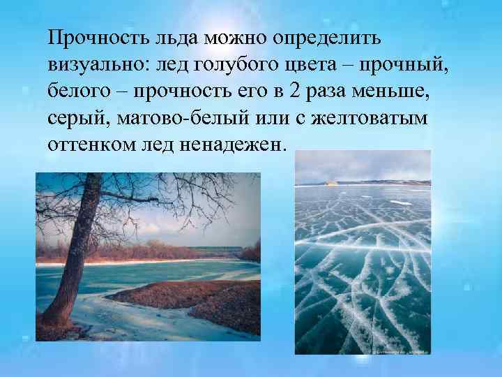 Прочность льда можно определить визуально: лед голубого цвета – прочный, белого – прочность его