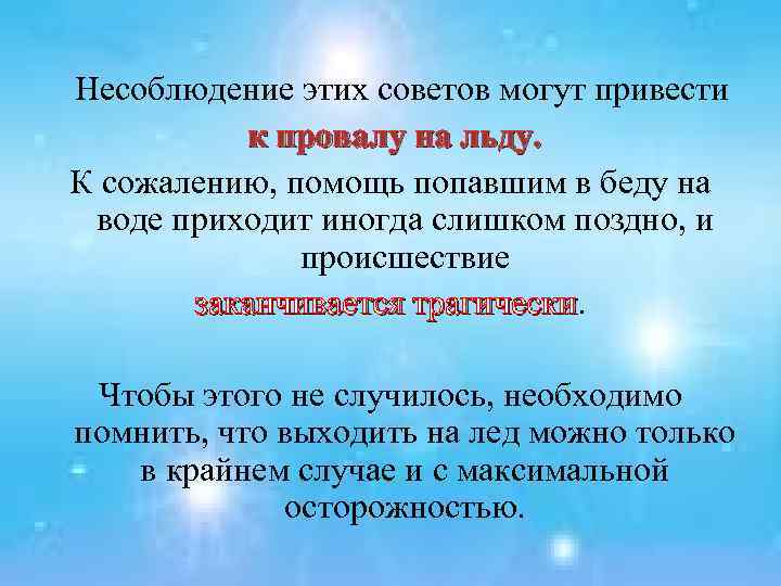 Несоблюдение этих советов могут привести к провалу на льду. К сожалению, помощь попавшим в