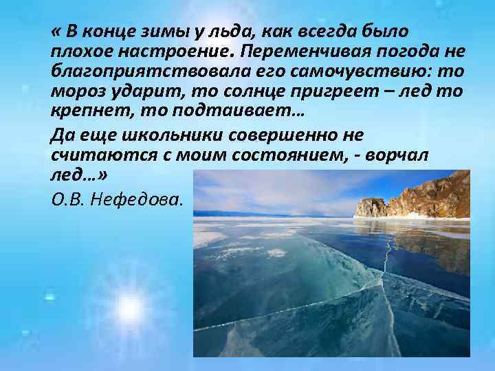 « В конце зимы у льда, как всегда было плохое настроение. Переменчивая погода