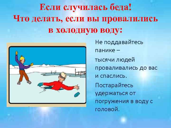 Если случилась беда! Что делать, если вы провалились в холодную воду: Не поддавайтесь панике