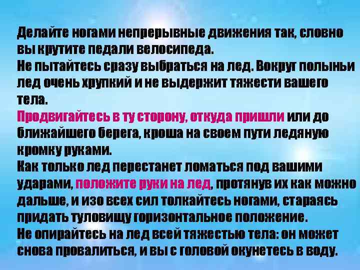 Делайте ногами непрерывные движения так, словно вы крутите педали велосипеда. Не пытайтесь сразу выбраться