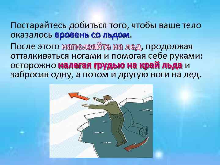 Постарайтесь добиться того, чтобы ваше тело оказалось вровень со льдом После этого наползайте на