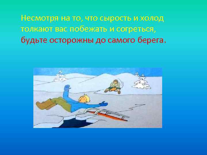 Несмотря на то, что сырость и холод толкают вас побежать и согреться, будьте осторожны