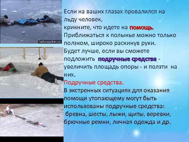 Если на ваших глазах провалился на льду человек, крикните, что идете на помощь. Приближаться