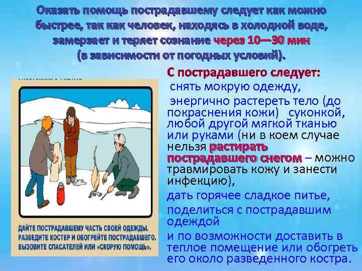 Оказать помощь пострадавшему следует как можно быстрее, так как человек, находясь в холодной воде,