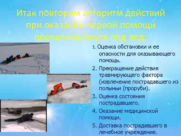 Итак повторим алгоритм действий при оказании первой помощи провалившемуся под лед: 1. Оценка обстановки