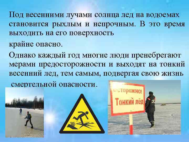 Под весенними лучами солнца лед на водоемах становится рыхлым и непрочным. В это время