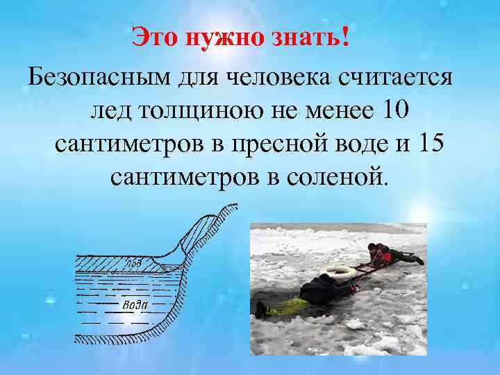 Это нужно знать! Безопасным для человека считается лед толщиною не менее 10 сантиметров в
