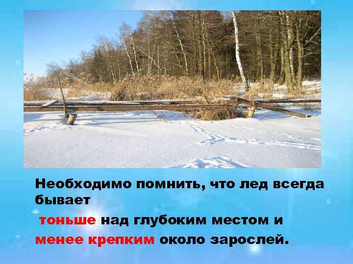 Необходимо помнить, что лед всегда бывает тоньше над глубоким местом и менее крепким около