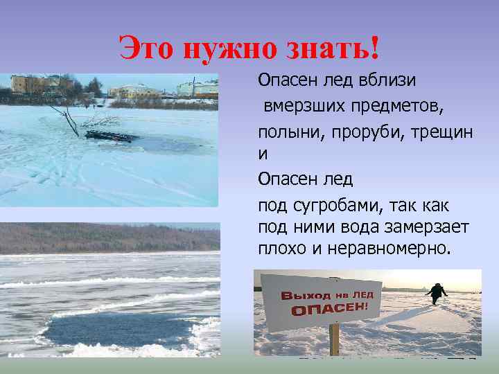 Это нужно знать! Опасен лед вблизи вмерзших предметов, полыни, проруби, трещин и Опасен лед