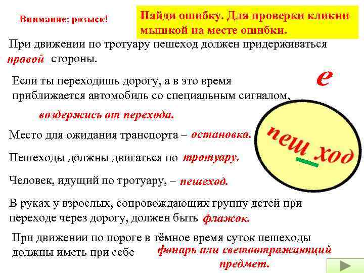 Найди ошибку. Для проверки кликни мышкой на месте ошибки. При движении по тротуару пешеход