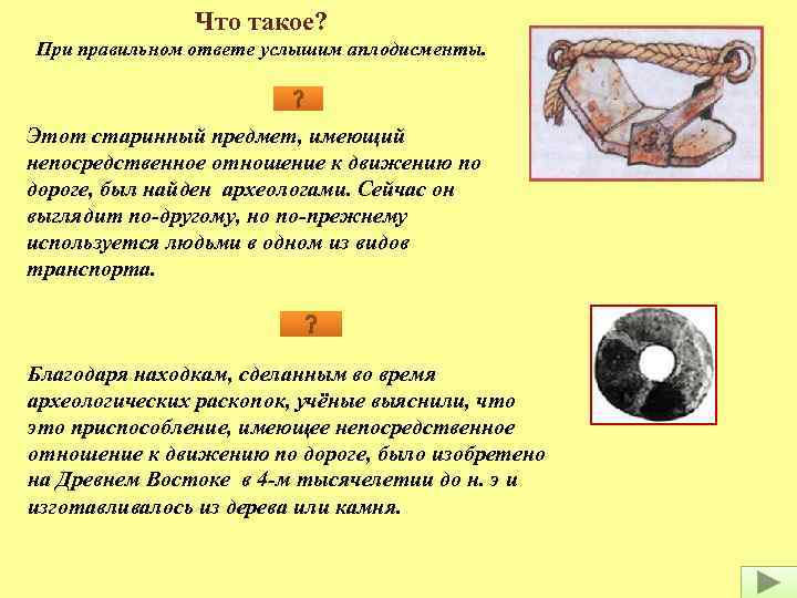 Что такое? При правильном ответе услышим аплодисменты. Этот старинный предмет, имеющий непосредственное отношение к