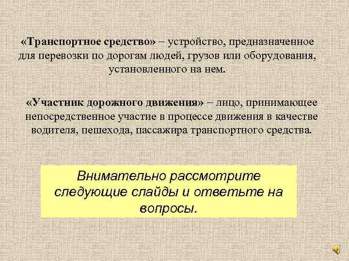  «Транспортное средство» устройство, предназначенное для перевозки по дорогам людей, грузов или оборудования, установленного