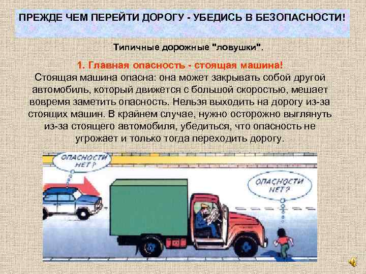ПРЕЖДЕ ЧЕМ ПЕРЕЙТИ ДОРОГУ - УБЕДИСЬ В БЕЗОПАСНОСТИ! Типичные дорожные "ловушки". 1. Главная опасность