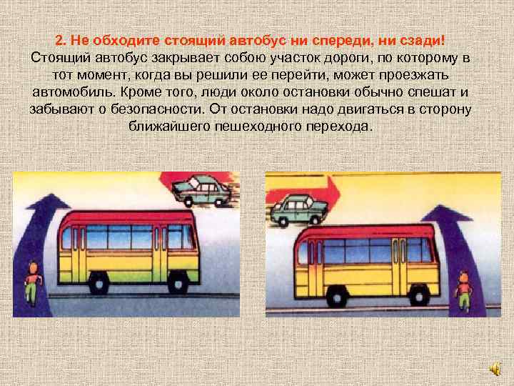 2. Не обходите стоящий автобус ни спереди, ни сзади! Стоящий автобус закрывает собою участок