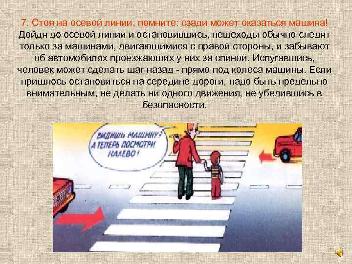 7. Стоя на осевой линии, помните: сзади может оказаться машина! Дойдя до осевой линии