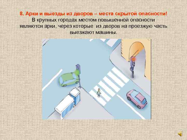 8. Арки и выезды из дворов – места скрытой опасности! В крупных городах местом