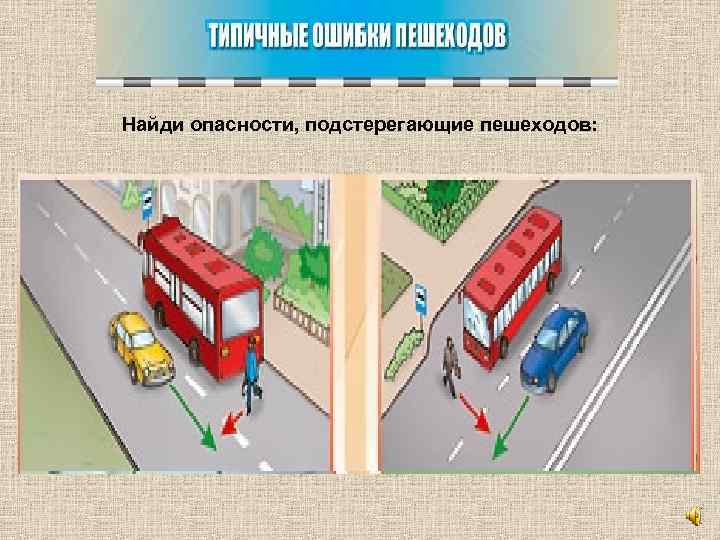Найди опасности, подстерегающие пешеходов: 