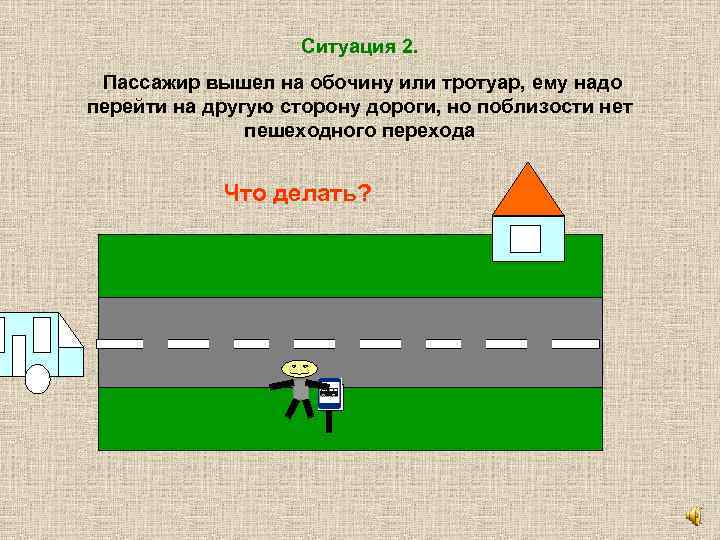 Ситуация 2. Пассажир вышел на обочину или тротуар, ему надо перейти на другую сторону
