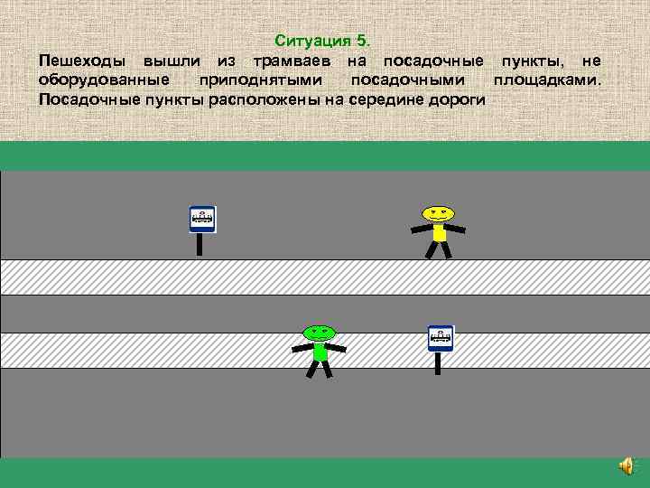 Ситуация 5. Пешеходы вышли из трамваев на посадочные пункты, не оборудованные приподнятыми посадочными площадками.