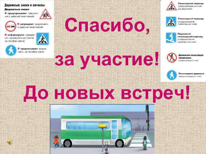 Спасибо, за участие! До новых встреч! 