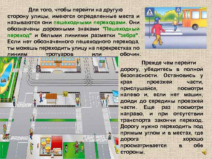 Для того, чтобы перейти на другую сторону улицы, имеются определенные места и называются они