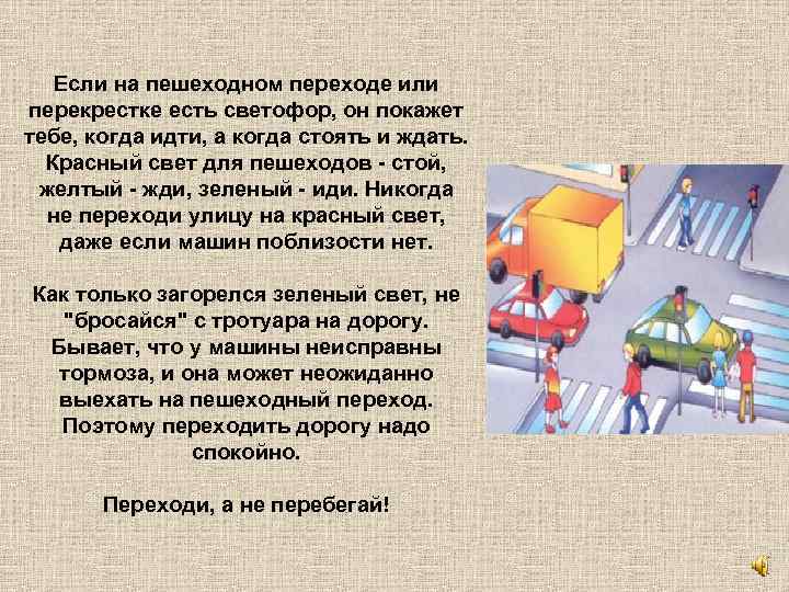 Если на пешеходном переходе или перекрестке есть светофор, он покажет тебе, когда идти, а